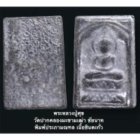 ราคา พระหลวงปู่ศุข วัดปากคลองมะขามเฒ่า พิมพ์ประภามณฑล เนื้อชินตะกั่ว (11986179675)
