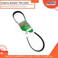 ราคา สายพานพัดลม,ไดชาร์ท Fortuner'2008-2014 (2700cc) #7PK-2300 ยี่ห้อ BANDO คุณภาพมาตรฐานญี่ปุ่น (13115478948)