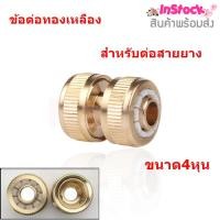 ราคา ใช้INC1ELL ลด70฿ข้อต่อทองเหลืองแบบสวมเร็ว สำหรับต่อสายยาง (ขนาด4หุน) (10032605559)