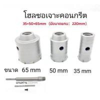 ราคา โฮลซอเจาะปูน ดอกสว่านเจาะปูน โฮลซอ โฮลซอเจาะคอนกรีต เจาะอิฐผนัง ชุดโฮลซอ ขนาด 35 50 65 ก้านยาว 200mm (56758175086)