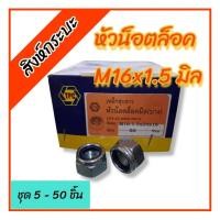 ราคา ชุด5-50 ชิ้น หัวน็อตล็อค M16 เกลียว 1.5 มิล ตัวเมียชุบซิงค์ขาว หัวน็อตกันคลาย หัวน็อตพลาสติก (54157049484)