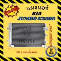 ราคา แผงร้อน แผงแอร์ KIA JUMBO K2500 K2900 เกีย จัมโบ้ คอนเดนเซอร์ คอล์ยร้อน แผงคอล์ยร้อน แผงคอย คอนเดนเซอร์แอร์ รังผึ้งแอร์ (21068273953)