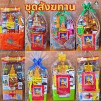 ราคา สังฆทาน ชุดสังฆทาน อาสนะ ยาสามัญ พระสดุ้งมาร ชุดกรวดน้ำ สำหรับทำบุญ เสริมสิริมงคล (50606304775)