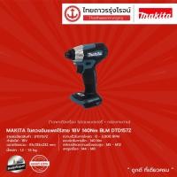ราคา MAKITA BLM DTD157 ไขควงอิมแพคไร้สาย รุ่น DTD157Z (เครื่องเปล่า+กล่องกระดาษ) 140nm 18v |ชิ้น| TTR Store (9571763460)