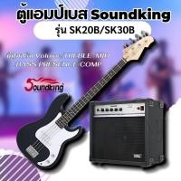 ราคา ตู้แอมป์เบส ยี่ห้อSoundking รุ่น SK20B /SK30B แอมป์เบส เบสไฟฟ้า ของแท้ (24582622730)