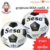 ราคา (HKK)พร้อมส่งSesa แท้ ลูกฟุตบอล เบอร์3 และ เบอร์5 ฟุตบอล ขาว-ดำ ลูกบอล บอล Football (1ลูก) (41572307898)