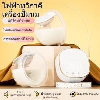 ราคา 2024 ใหม่ล่าสุด ปั๊มนม เครื่องปั๊มนม ไฟฟ้า ไร้สาย รุ่น แบบครอบเต้า 1 ข้าง (49452357049)