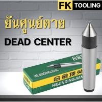 ราคา ยันศูนย์ตายหัวคาร์ไบด์- Dead Center (4656135092)