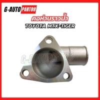 ราคา คอห่านราวน้ำ TOYOTA MTX โตโยต้า ไมตี้เอ็กซ์ คอห่าน วาล์วน้ำ (54808400444)