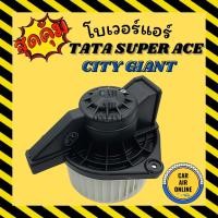 ราคา โบเวอร์ แท้ ทาทา ซุปเปอร์ เอจ ซิตี้ TATA SUPER ACE CITY GIANT พัดลมแอร์ พัดลม แอร์ โบลเวอร์แอร์ โบเวอร์แอร์ พัดลมแอร์รถ (11716648670)