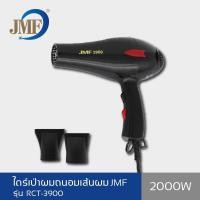 ราคา JMF Hair Dryer ไดร์เป่าผม 2000 วัตต์ รุ่น RCT-3900 (สีดำ ) #56 (521242157)
