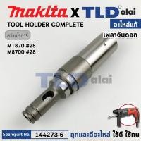 ราคา เพลาจับดอก (แท้) สว่านโรตารี่ Maktec มาเทค รุ่น MT870, MT871 - Makita มากีต้า รุ่น M8700 (144273-6) (อะไหล่แท้100%) T... (27921415943)
