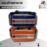 ราคา กระเป๋าพยาบาล กระเป๋าปฐมพยาบาล กระเป๋าฉุกเฉินกู้ชีพ First Aid Bag (29971835997)