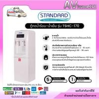 ราคา ตู้น้ำร้อน-น้ำเย็น ยี่ห้อ Standard รุ่น TSHC-170 (19615033584)