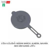 ราคา ฝาปิดกระป๋องฉีดน้ำ NISSAN MARCH, ALMERA, NAVARA ,NEO 28913JX00A แท้ห้าง (56758454894)