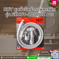 ราคา HOY ชุดหัวฉีดชำระพลาสติก รุ่น FXHOY-0058WZ สีขาว (40078856221)