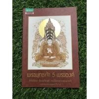 ราคา พระพุทธเจ้า 5 พระองค์ (14852640977)