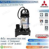 ราคา MITSUBISHI ปั๊มแช่สแตนเลส ขนาด 2 นิ้ว รุ่น SSP-405S , SSP-405SA ปั๊มจุ่ม ปั้มแช่ ปั๊มดูดน้ำ ปั๊มไดโว่ (27777744461)