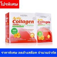 ราคา Vistra Activ Collagen 5000 mg Plus L-Glutathione EXP.12/2025 (18070033549)