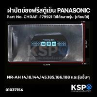 ราคา ฝาปิดช่องฟรีซตู้เย็น PANASONIC พานาโซนิค CNRAF-179921 รุ่น NR-AH14 NR-AH18 4.9-6.5คิว 20.6x42.3cm เทียบใช้ อะไหล่ตู้เย็น (17462054124)