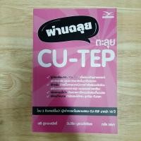 ราคา ผ่านฉลุย ตะลุย CU-TEP หนังสือมือสอง (17960277959)