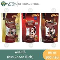 ราคา โกโก้ริช ผงโกโก้ Rich 500 กรัม ผงโกโก้สีเข้ม ผงโกโก้สีมาตรฐาน ผงโกโก้สีแดง (18575127202)