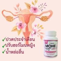 ราคา >>พร้อมส่ง<<โมฮี พลัส Mohe+ อาหารเสริมปรับฮอร์โมน ช่องคลอดแห้ง น้ำหล่อลื่น ปวดประจำเดือน ช่องคลอดแห้ง (3092925125)