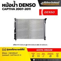 ราคา หม้อน้ำ DENSO Chevrolet CAPTIVA ปี 2007-2011 ( รหัส 422176-39504W ) ของแท้ 100% (50906593620)