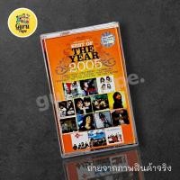 ราคา (ม้วนหายาก) เทปคาสเซ็ท Best of the year 2005 (25433402105)