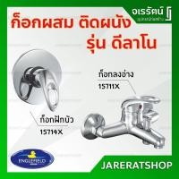 ราคา Englefield ก๊อกผสมลงอ่าง ( 15711X ) / ก็อกฝักบัว ( 15714X ) ชนิดติดผนัง รุ่น ดีลาโน - ก็อกอ่างอาบน้ำ ก็อกติดผนัง ก็อกฝัง (15252858348)
