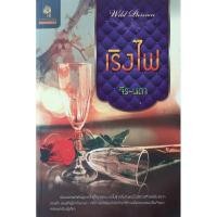 ราคา เริงไฟ จีร-นดา *หนังสือมือสอง ทักมาดูสภาพก่อนได้ค่ะ* (25210426589)