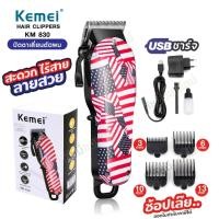 ราคา Kemei KM-830 ปัตตาเลี่ยน ไร้สาย แบตตาเลี่ยน ไฟฟ้า ปัตตาเลียน ตัดผม แบตตาเลียน ลายสุดเทห์ เครื่องมือตัดผมมืออาชีพ (27171804607)