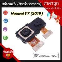 ราคา กล้องหลัง Huawei Y7 Pro 2019 (แท้) Replacement Back Camera for Huawei Y7 Pro 2019 (20981138691)