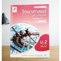 ราคา หนังสือเรียนวิทยาศาสตร์และเทคโนโลยี ม. 2 เล่ม 2 (23165022379)