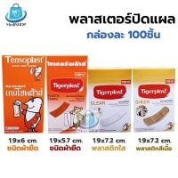 ราคา Plaster Tensoplast / Tigerplast พลาสเตอร์ปิดแผล กล่องละ 100ชิ้น มีแบบ ผ้ายืด/พลาสติกใส,สีเนื้อ (54106573955)