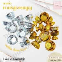 ราคา พานเล็ก พานรัฐธรรมนูญ ขนาด5 เซ็นติเมตร ขายยกโหล 12 ชิ้น มี2สี สีทองกับสีเงิน พานพลาสติก (24004453586)