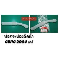 ราคา ท่อกระป๋องฉีดน้ำ HONDA CIVIC'04 ไดเมนชั่น แท้ #76805-S5A-003 (7348062539)