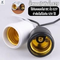 ราคา ขั้วหลอดไฟ E27 กันน้ำ ยางห้อย คุณภาพดี รองรับ 12V สีขาว/สีดำ (1ชิ้น) (28494788622)