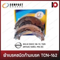ราคา ก้ามเบรคหลัง NISSAN BIG-M SD23 '88-'01 D21 D22 TD25, DATSUN 720 RX ก้ามเบรก BIGM บิ๊กเอ็ม ยี่ห้อ COMPACT TCN-162 (22966010980)