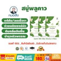 ราคา สบู่พลูคาว ตราหมอเส็ง (จำนวน 3 ก้อน ) - ของแท้ 100% (1289889171)