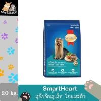 ราคา SmartHeart สมาร์ทฮาร์ท พันธุ์เล็ก รสไก่และตับ เม็ดเล็ก (ขนาด 20 Kg.) (17882222322)