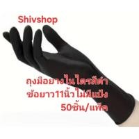 ราคา ถุงมือ​ยาง​ไน​ไตร​สี​ดำ​ข้อ​ยาว​11​นิ้ว​ไม่มี​แป้ง​เกรด​ทำอาหาร​ยิบ​จับ​ชิ้น​งาน​ต่าง​ๆ​50​ชิ้น​/แพ็ค (48301045257)