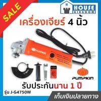 ราคา ♜ส่งไว♜ หินเจียร์ 4 นิ้ว หินเจียร 4 นิ้ว Pumpkin รุ่น J-G4750W เครื่องเจียร์ ลูกหมูไฟฟ้า หินเจียร์ หินเจียร ลูกหมู (24864819695)