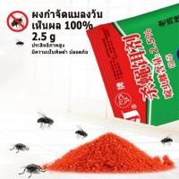 ราคา ยาฆ่าแมลงวัน เหยื่อกำจัดแมลงวัน ผงกำจัดแมลงวัน ผงไข่เน่า ดักแมลงวัน กำจัดแมลงวันได้ผล 100% (20530348895)