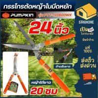 ราคา ส่งเร็ว ถูกสุด PUMPKIN กรรไกรตัดหญ้า ใบมีดหยัก ขนาด 24 นิ้ว รุ่น PTT-HS600WX 33583 แต่งกิ่ง ตัดกิ่งไม้ (45801241971)