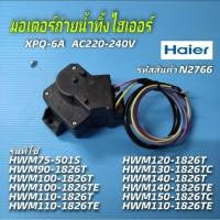 ราคา N2766 มอเตอร์ถ่ายน้ำทิ้งเครื่องซักผ้าไฮเออร์ รุ่น HWM75-501S, HWM90-1826T, HWM95-501S, HWM100-1826T, HWM100-1826TE, HWM1 (44113837200)