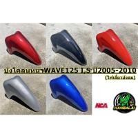 ราคา บังโคลนหน้าWAVE125 I,S ปี2005-2010 (ไฟเลี้ยวบังลม) งานเทียบเกรดAเหมือนแท้ (7620736305)