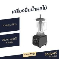 ราคา เครื่องปั่นน้ำผลไม้ Sharp ความจุ 2 ลิตร ปรับความเร็วได้ 6 ระดับ รุ่น EMC-15 - เครื่องปั่น (10319917753)