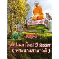 ราคา [พรเทวะ01] แฟลชไดร์ฟ mp3 เทปออกใหม่ ปี 2527 (พระนางสามาวดี) MP3 FLASH DRIVE โดย หลวงพ่อฤาษีลิงดำ เสียงหลวงพ่อ พระราช (25013595114)