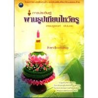ราคา -การประดิษฐ์พานธูปเทียนไหว้ครู- (4339421585)